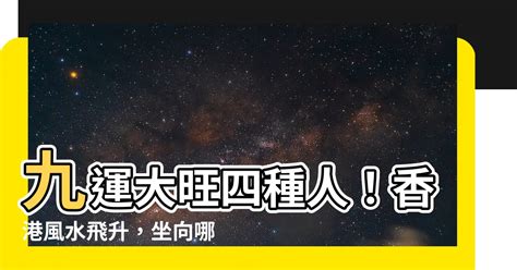 香港九运|九運2024｜旺什麼人/生肖/行業？4種人最旺？香港踏 